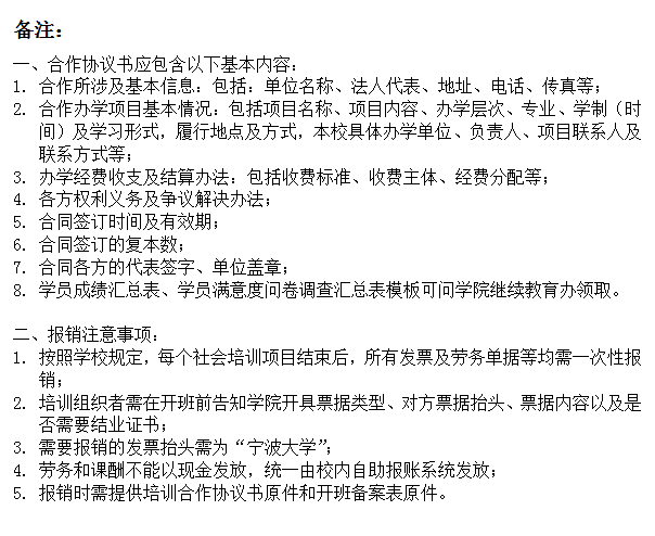 文本框: 备注：一、合作协议书应包含以下基本内容：1.	合作所涉及基本信息：包括：单位名称、法人代表、地址、电话、传真等；2.	合作办学项目基本情况：包括项目名称、项目内容、办学层次、专业、学制（时间）及学习形式，履行地点及方式，百家乐策略
具体办学单位、负责人、项目联系人及联系方式等；3.	办学经费收支及结算办法：包括收费标准、收费主体、经费分配等；4.	各方权利义务及争议解决办法；5.	合同签订时间及有效期；6.	合同签订的复本数；7.	合同各方的代表签字、单位盖章；8.	学员成绩汇总表、学员满意度问卷调查汇总表模板可问百家乐策略
继续教育办领取。二、报销注意事项：1.	按照百家乐策略
规定，每个社会培训项目结束后，所有发票及劳务单据等均需一次性报销；2.	培训组织者需在开班前告知百家乐策略
开具票据类型、对方票据抬头、票据内容以及是否需要结业证书；3.	需要报销的发票抬头需为“百家乐策略
”；4.	劳务和课酬不能以现金发放，统一由校内自助报账系统发放；5.	报销时需提供培训合作协议书原件和开班备案表原件。